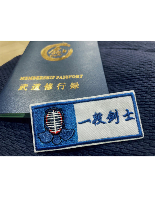 Kendo Badge | "X段剑士“（X Dan剣士）